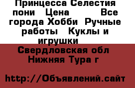 Princess Celestia/Принцесса Селестия пони › Цена ­ 350 - Все города Хобби. Ручные работы » Куклы и игрушки   . Свердловская обл.,Нижняя Тура г.